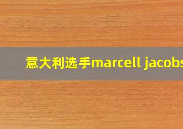 意大利选手marcell jacobs